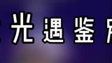 #光遇日常 #光遇