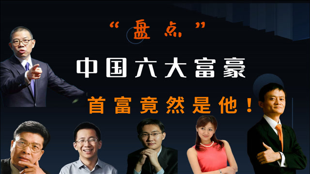 盘点中国六大富豪,刘强东未上榜,第一名不是马化腾 ,而是他!