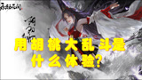 永劫无间：用胡桃大乱斗是什么体验？别问，问就是杀疯了！