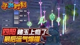 永劫无间：四阳赌玉上瘾了？最后运气爆棚！