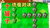 植物大战僵尸：三花九罐终极对决，挑战三次机会通关，这难度真大 #爱玩新游特邀作者团#