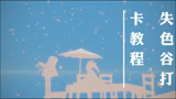 sky光遇 失色谷打卡教程