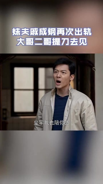 乔家的儿女:听见戚成钢再出轨,两位哥哥气到要砍人关注6天前