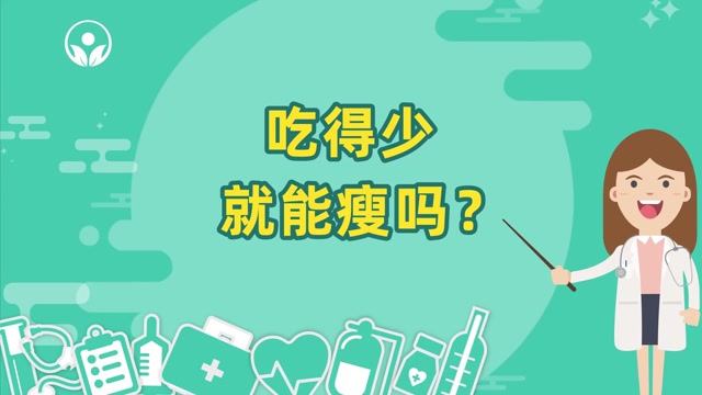 吃得少就能瘦吗?