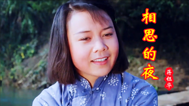 一首情歌《相思的夜》,蒋钰华演唱,超级好听!