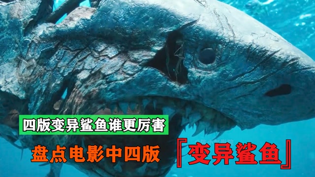 盘点电影中四种变异鲨鱼,你觉得哪种更厉害,人形鲨鱼你有见过吗#电影