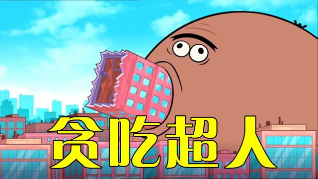 小超人化身干饭人,见啥吃啥,就连高楼大厦都不放过!