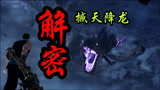 永劫无间修罗场？烛龙身上最大谜团揭晓！