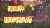永劫无间：锦鲤杯高端玩家细节操作秀#游戏闯关王大赛#