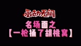 永劫无间名场面：主播南枫一枪捅出7个胡桃！