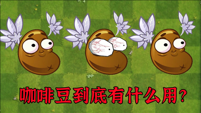 植物大战僵尸:咖啡豆的奇妙用途!