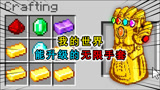 我的世界：无限手套还能升级？6种不同形态，把末影龙抓在手中
