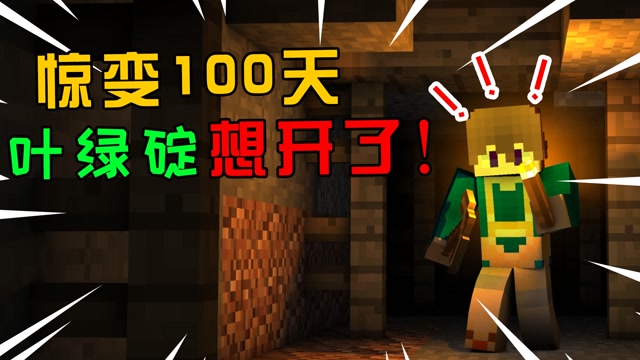 我的世界惊变100天:叶绿腚终于想开了!
