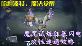 哈利波特魔法觉醒：第一学年魔咒试炼狂暴闪电速通攻略