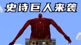 我的世界：巨人来袭村庄，狗蛋冒死侦察，没想到我是最倒霉的！
