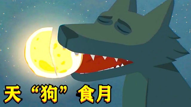 月亮变成大饼,被大灰狼突然咬了一口,这就是天狗食月?