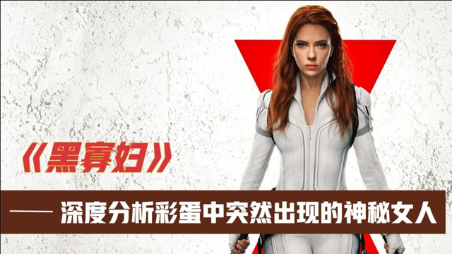 2021漫威动作大戏黑寡妇深度分析彩蛋中突然出现的神秘女人