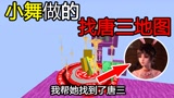 我的世界：小舞做的找唐三的坑爹地图！我帮她找到了唐三？#沙盒新人创作营#