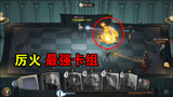 厉火最强卡组，我称之为火上火【哈利波特·魔法觉醒】