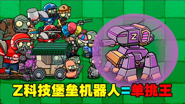 z科技堡垒机器人绝对是单挑王!没有谁能打赢他!