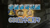 哈利波特魔法觉醒：非酋抽哥特服，内心逐渐暴躁
