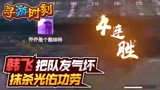 永劫无间：主播把队友气坏？抹杀光佑功劳！