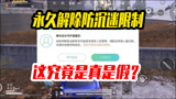 和平精英雪龙：永久解除防沉迷限制，这究竟是真是假？