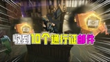哈利波特魔法觉醒：收到10个通行证的邮件！能直接开出金卡吗？