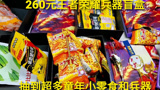 260元王者荣耀兵器盲盒，抽到超多童年零食，这把扇子是哪位英雄