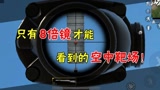 和平精英：只能使用8倍镜才能看到的空中训练场！