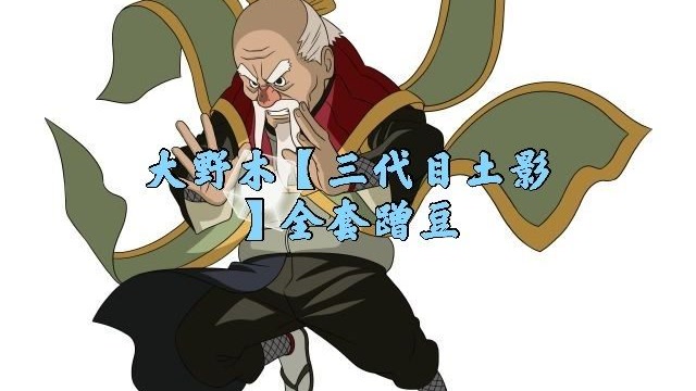 大野木【三代目土影】全套蹭豆#火影忍者手游