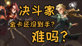 《哈利波特：魔法觉醒》你觉得决斗家训练赛难吗？