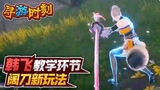 永劫无间：主播的教学环节？阔刀套路玩法！