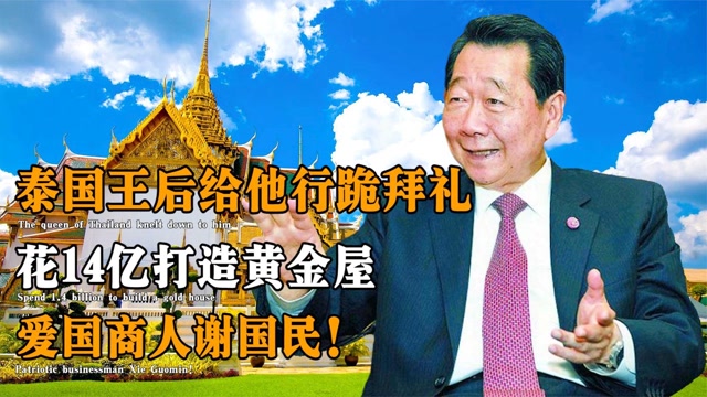 泰国首富加入中国国籍变卖产业也要投资中国爱国商人谢国民