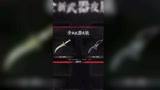 新版本更新 新武器（匕首）#永劫无间