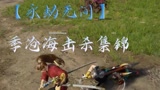【永劫无间】季沧海击杀集锦