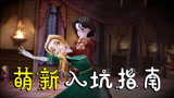 哈利波特魔法觉醒：萌新入坑指南攻略