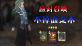 哈利波特魔法觉醒：敌方疯狂召唤，我们就是不掉血，怎么做到的？