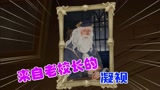 哈利波特：魔法觉醒26 秘密潜入校长办公室