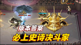 哈利波特魔法觉醒：推荐你一套必上史诗决斗家的卡组，无需高操作
