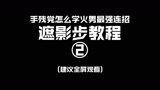 《遮影步教程②》永劫无间季沧海(火男)连招 遮影步 颠勺 教程