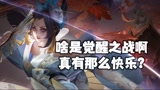 王者荣耀：你快乐吗，觉醒之战，不紧上头，还很送头