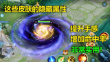 王者荣耀： 三个皮肤的隐藏属性，最后一个很实用，快学起来！