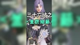 镁 人 计#永劫无间