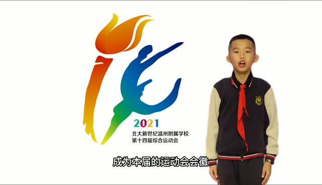 北大新世纪温州附属学校第十四届综合运动会会徽设计