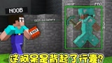 我的世界：阿呆这是背弃了行囊吗？好像也没这么严重！