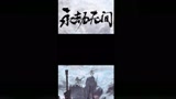 永劫无间：由于太菜觉得电脑是挂时！