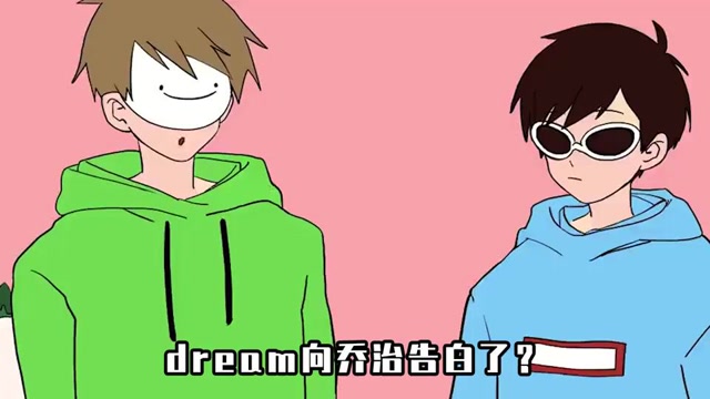 我的世界dream直播表白乔治不料遭乔治秒拒dream痛不欲生