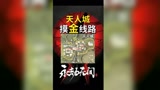 《永劫无间》天人城 摸金线路 天人城金堆线路分享