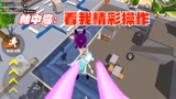 香肠派对：林中鸟让我们都别打了，看他精彩操作